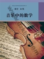 人教版选修 D类高三数学音乐中的数学 人教版电子课本封面
